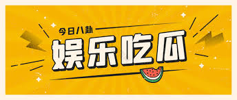 51吃瓜官网-娱乐吃瓜,娱记吃瓜大作战，明星幕后故事全曝光！